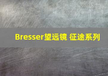 Bresser望远镜 征途系列